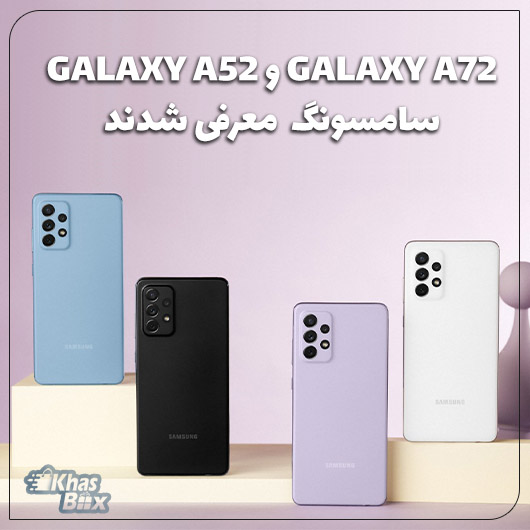 سامسونگ Galaxy A72 و Galaxy A52 معرفی شدند